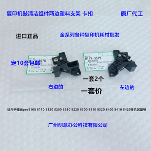 理光pro8110 8100 8120 8200 8210 8220鼓刮板组件两边塑料支架