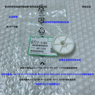 8110 8220 8120 8210 8300吸风纸盒齿轮原1181 8200 理光pro8100