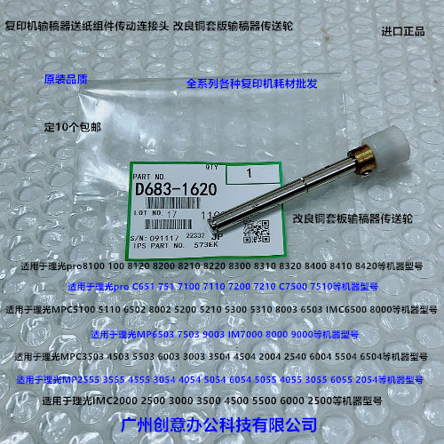 理光6503 7503 9003 IM7000 8000 9000输稿器单向导纸轮铜套1620