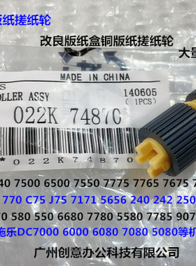 L施乐DCC252 260 7665 C60 C70 C9070 C9065纸盒铜版纸搓纸轮个