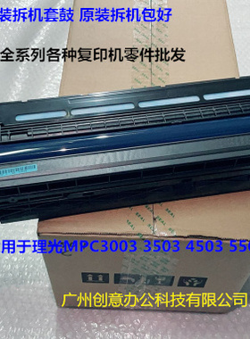 理光MPC3003 3503 4503 5503 6003套鼓鼓芯 鼓组件原装再生 红色
