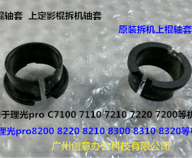 理光proC7100 7110 7200 7220 7210定影上棍轴套原装拆个AE032034