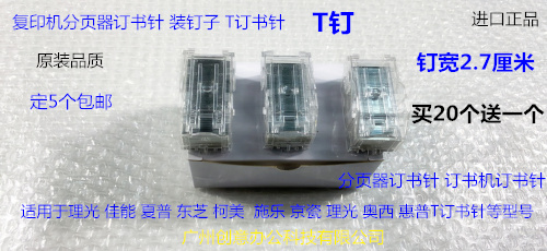 佳能 施乐 柯美 理光 夏普 东芝 京瓷 奥西分页器订书针T钉带盒子