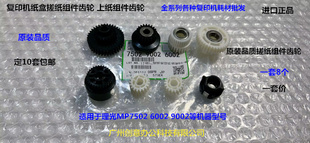 纸路齿轮原装 9002纸盒搓纸组件齿轮 8个套 6002 理光MP7502