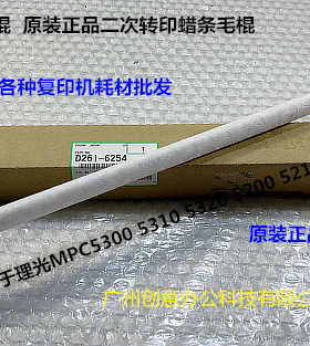理光MPC5200 5210 5220 5300 C5310 C5320二次转印蜡条毛棍原6254