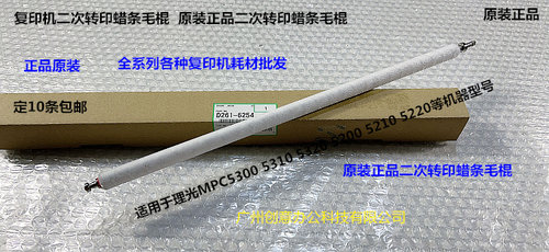 理光MPC5200 5210 5220 5300 C5310 C5320二次转印蜡条毛棍原6254