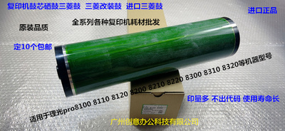 理光pro8100 8110 8120 8200 8210 8220 8300鼓芯硒鼓三菱鼓改装