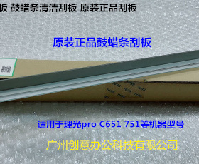 理光proC651 751 7100 7110 7200 7210鼓清洁蜡条刮刀原D074-2481