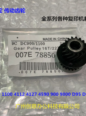 施乐风神DC4110 4112 4127 4590 4595 1100出纸口驱动齿轮原78850