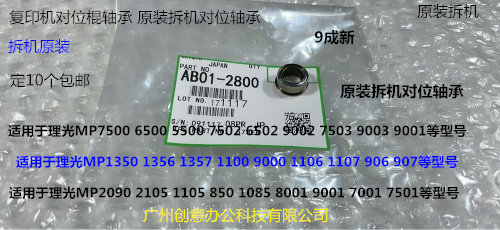 理光AF2090 1085 850 2105 9001 8001 9002 6002对位棍轴承拆2800