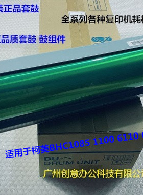 柯美BHC1085 6085 6100 1100鼓芯硒鼓原装套鼓DU-107