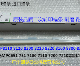 理光PR8110 8120 8100 8200 8210 8220 8300二次转印蜡条进口6767