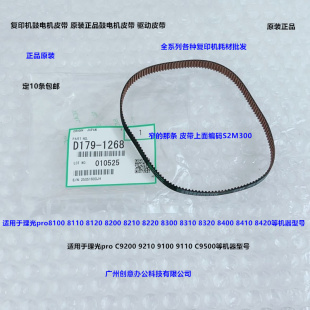 8120 8300 8100 8220 8310鼓架显影电机皮带1268 8200 理光ro8110