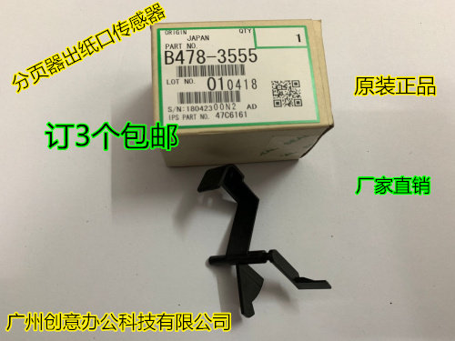 理光8110 8120 8100 7100 9110 5100 8300分页器出纸口传感器3555图片