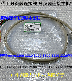 理光pr8110 8120 8100 8200 8210 8220 8300分页器连接线进口5300