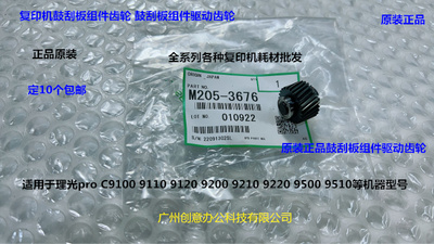 理光proC9110 9100 9200 9210 9500鼓刮板架清洁齿轮原装M2053676