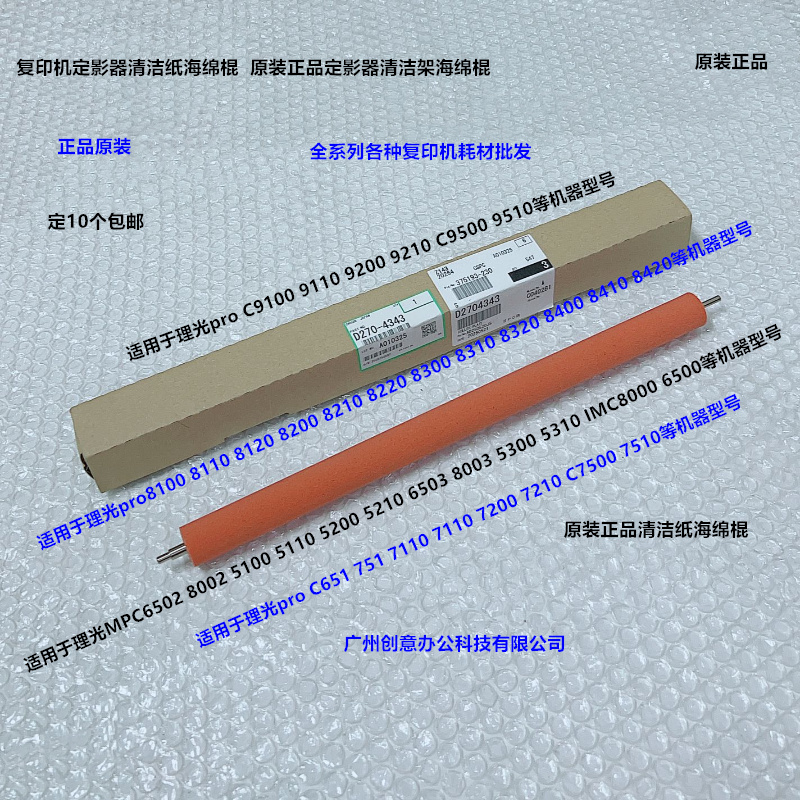 理光pro C651 751 7100 7110 7200 7210 7500清洁纸海绵棍原4343