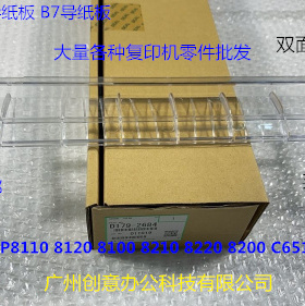 理光pr8110 8120 8100 8210 8220 8200 8300双面对位导纸板原2684
