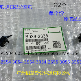 理光MP2554 3054 3554 3354 2555 3055 3555 4055鼓分离爪代2335