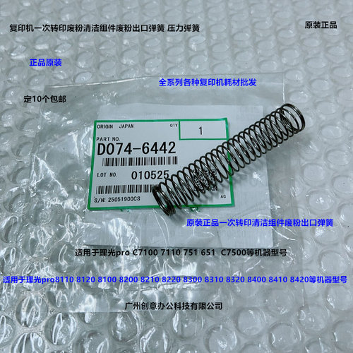 理光pro8100 8110 8120 8200 8210 8220一次转印刮板组件弹簧6442