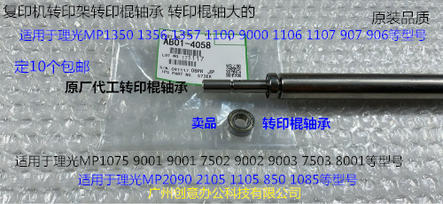 S理光MP1075 2075 6500 7500 8000 7000 6503 9003转印棍轴承4058
