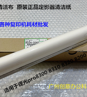理光pr8200 8210 8220 8300 8310 8320复印机清洁纸原装AE04-5065