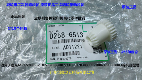 理光MPC5300 5310 5320 5200 5210 8000I 5220二次转印齿轮原6513