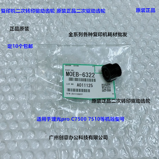理光pro 7510二次转印驱动齿轮原装 M0EB 6322 C7500
