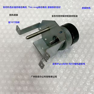 C9200 mag旁边驱动电机 9210 Tim 拆 9500冷却带驱动电机 理光pro