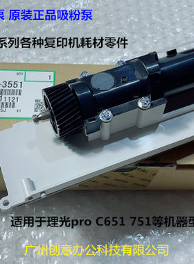 理光pro C651 751供粉泵吸粉泵原装全新D074-3551