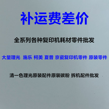 理光7500 8110 9110 9200 9500 7200补运费差价 复印机运费差价