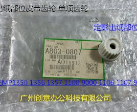 理光MP1350 1356 1357 1100 9000 1107 907定影出纸部位齿轮0807