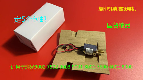 理光MP7500 8001 9001 9002 7502 8000 7001 6001清洁纸电机精品