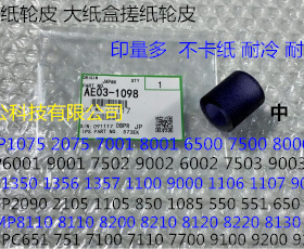 理光MP1350 1356 1357 1100 9000 1107 907 906纸盒搓纸轮皮1098