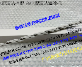 J施乐DC2270 2275 3370 5570 5575 3375 4470 4475充电棍清洁棉棍