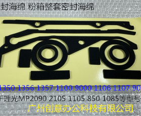 Y理光AF2090 1085 850 2105 1105 1106 906粉架粉箱密封海绵套新