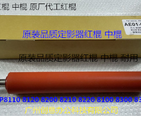 理光8110 8120 8100 8200 8210 8220 C751定影器红棍中棍原厂0118