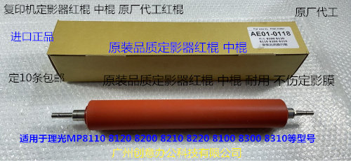 理光8110 8120 8100 8200 8210 8220 C751定影器红棍中棍原厂0118