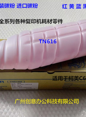 柯美 美能达BHC6000 7000碳粉墨粉原装分装碳粉 单支  TN616
