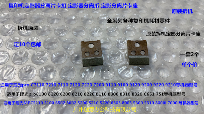 理光pro C9100 9110 9120 9220 9210 9200定影分离片卡座拆4487