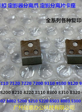理光pr8120 8110 8200 8210 8220 8300 8320定影分离片卡座拆4487