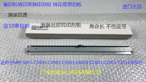 理光C3003 3503 4503 5503 6003 2003 2503 2011转印架转印刮板