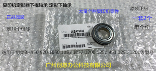 柯美BH1201 1051 1052 1200 1250 951 1251定影下棍轴承原装76030