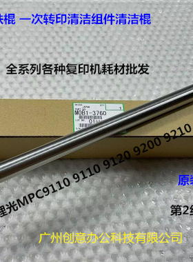理光C9100 9110 9120 9220 9210 9200一次转印清洁棍原装M0B13760