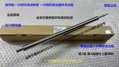 理光C9100 9110 9120 9220 9210 9200一次转印清洁棍原装M0B13760
