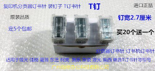 Y理光8110 8120 8100 8210 8220 8200 8300分页器订书针骑马钉塑T