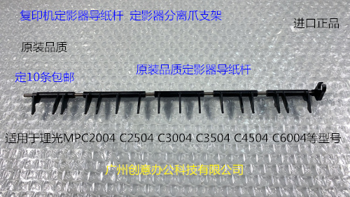 理光MPC2004 2504 3004 3504 4504 6004定影器导纸杆分离爪支架代