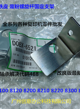 理光pr8100 8120 8110 8200 8220废粉通道螺旋杆固定铁皮新款6521