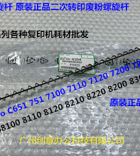 理光pro8100 8110 8120 8200 8210 8220二次转印废粉螺旋杆原6304