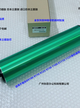 施乐B9100 9110 9125 9136 1100 E1110 1125鼓芯硒鼓三菱鼓